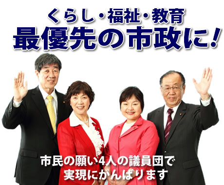 日本共産党羽曳野市議団